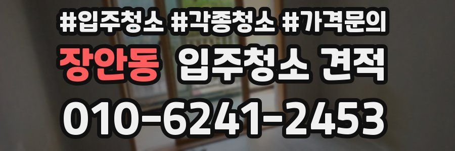 장안동 입주청소 견적