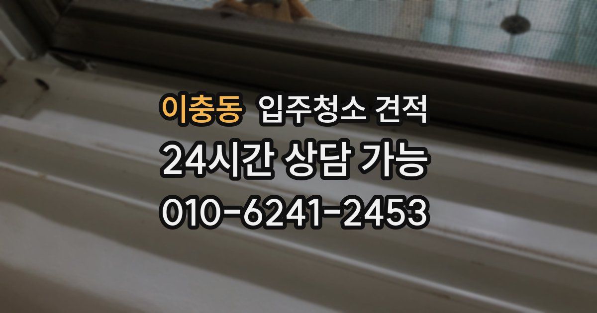 이충동 입주청소 견적
