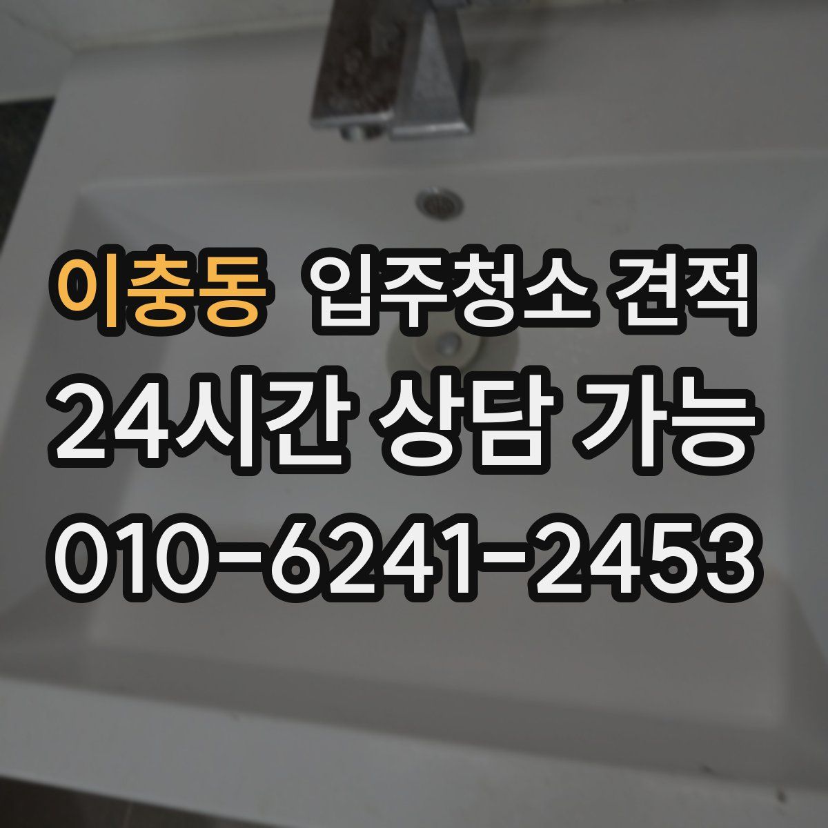 이충동 입주청소 견적
