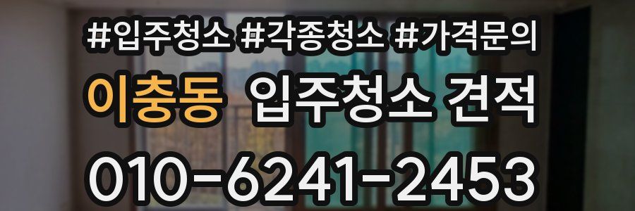 이충동 입주청소 견적