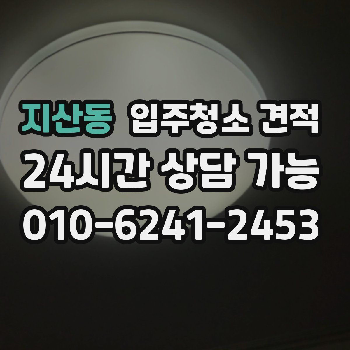 지산동 입주청소 견적