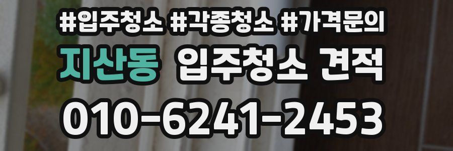지산동 입주청소 견적