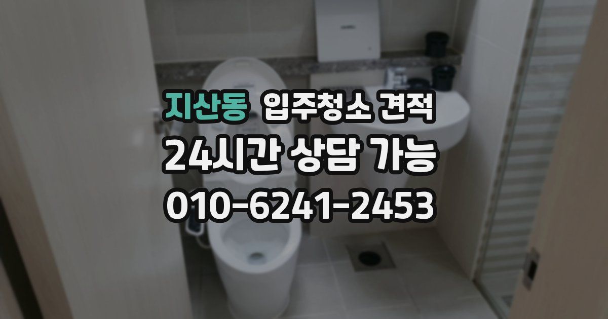 지산동 입주청소 견적
