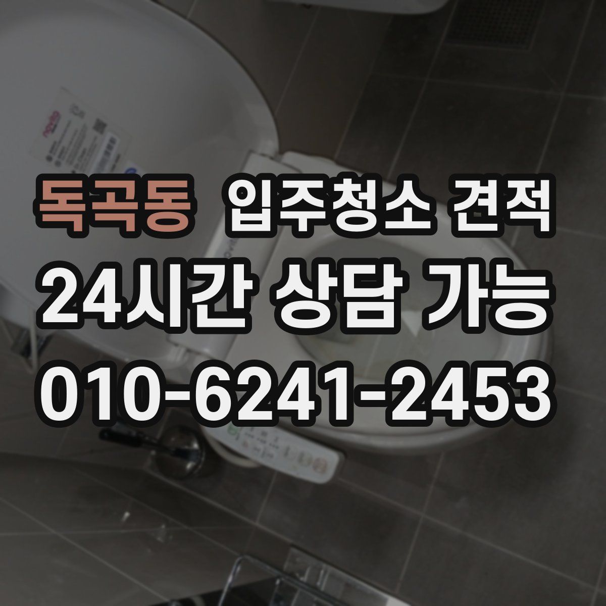 독곡동 입주청소 견적