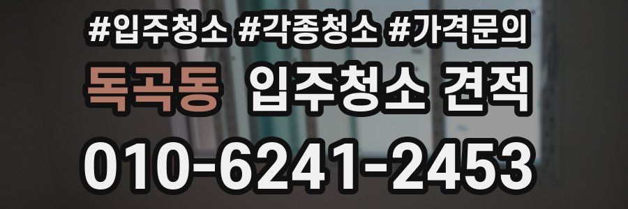 독곡동 입주청소 견적