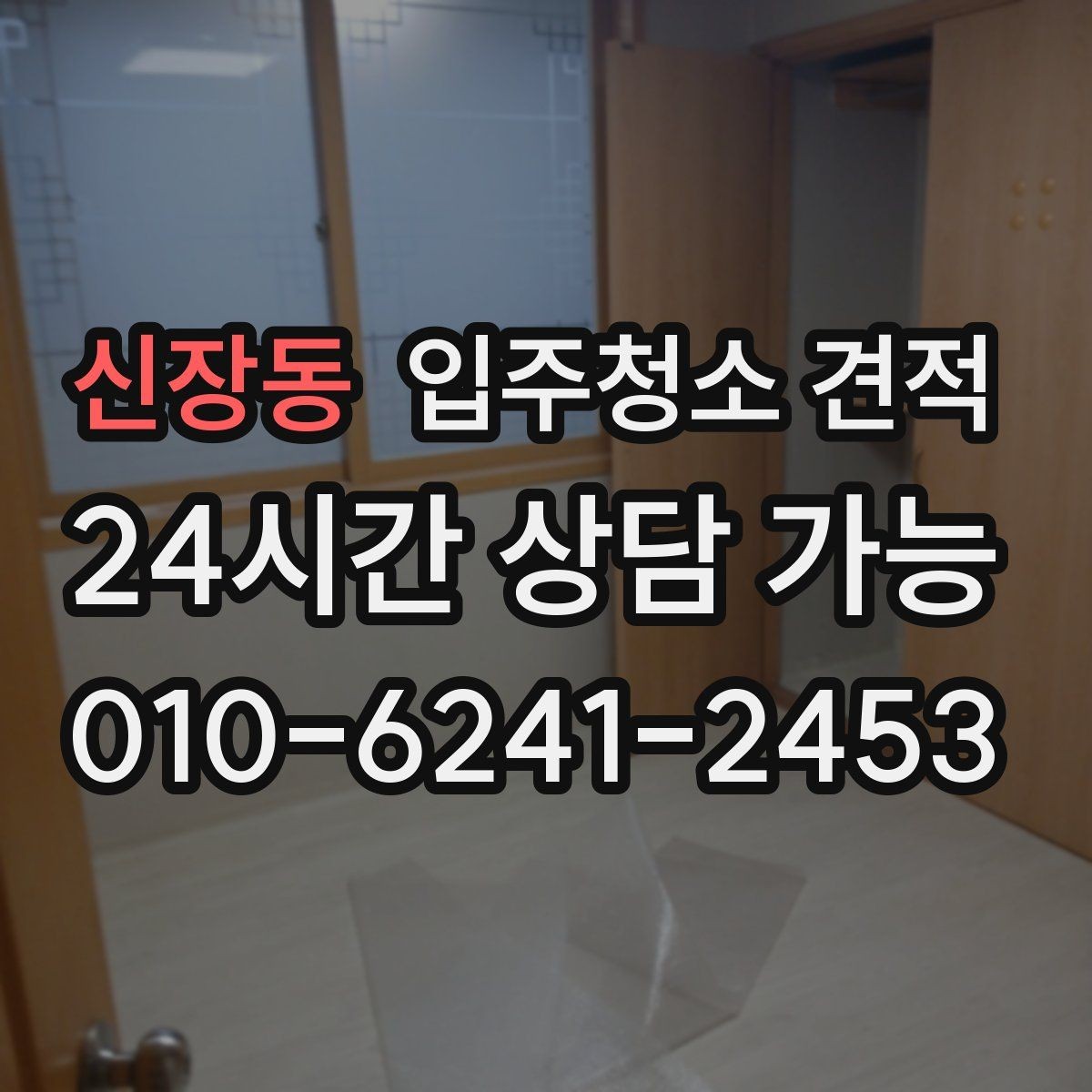 신장동 입주청소 견적 차이를 줄이는 사전 확인 포인트