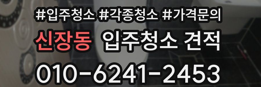 신장동 입주청소 견적