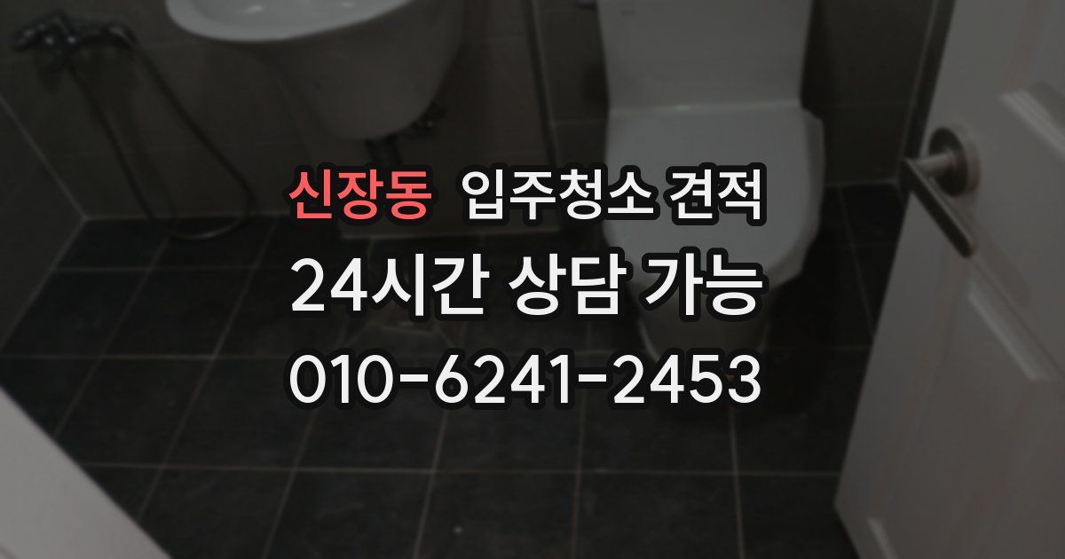 신장동 입주청소 견적