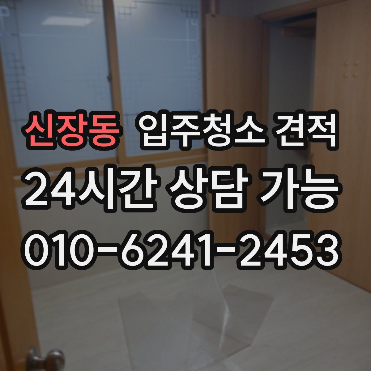 신장동 입주청소 견적