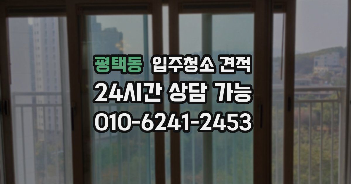 평택동 입주청소 견적
