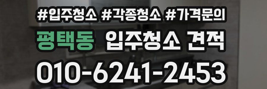 평택동 입주청소 견적