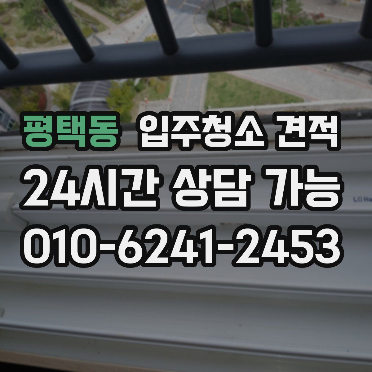 평택동 입주청소 견적