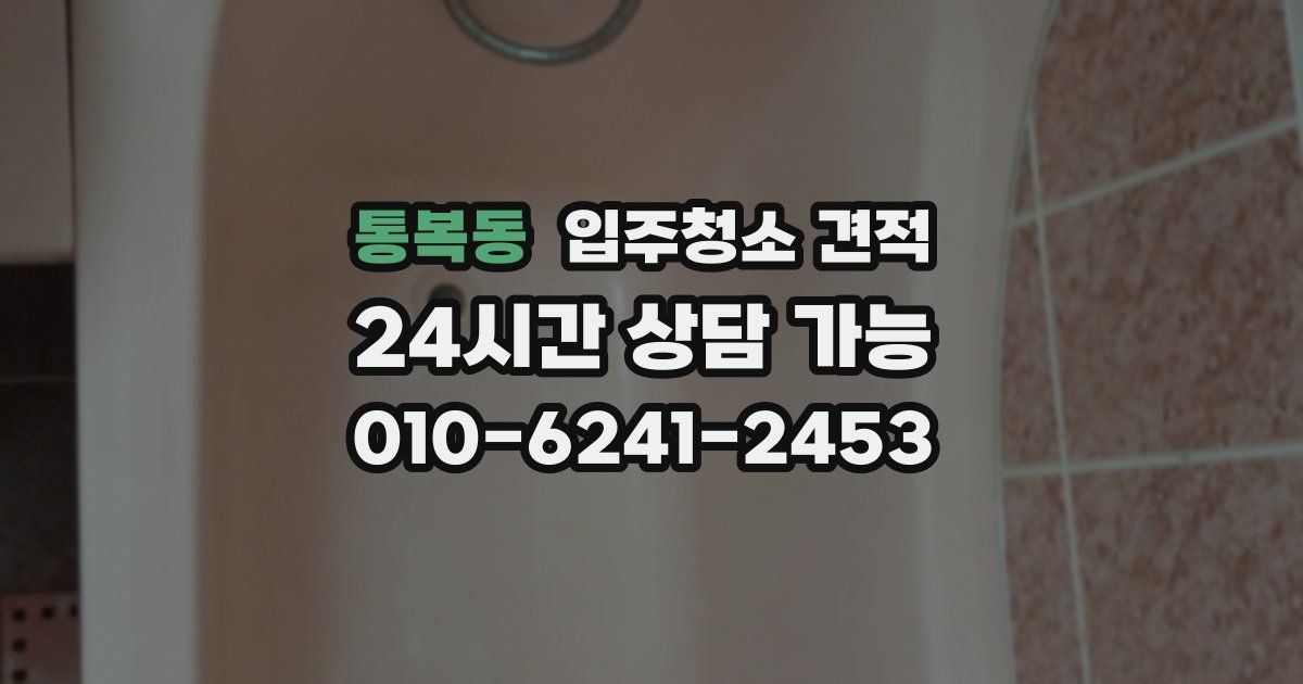 통복동 입주청소 견적