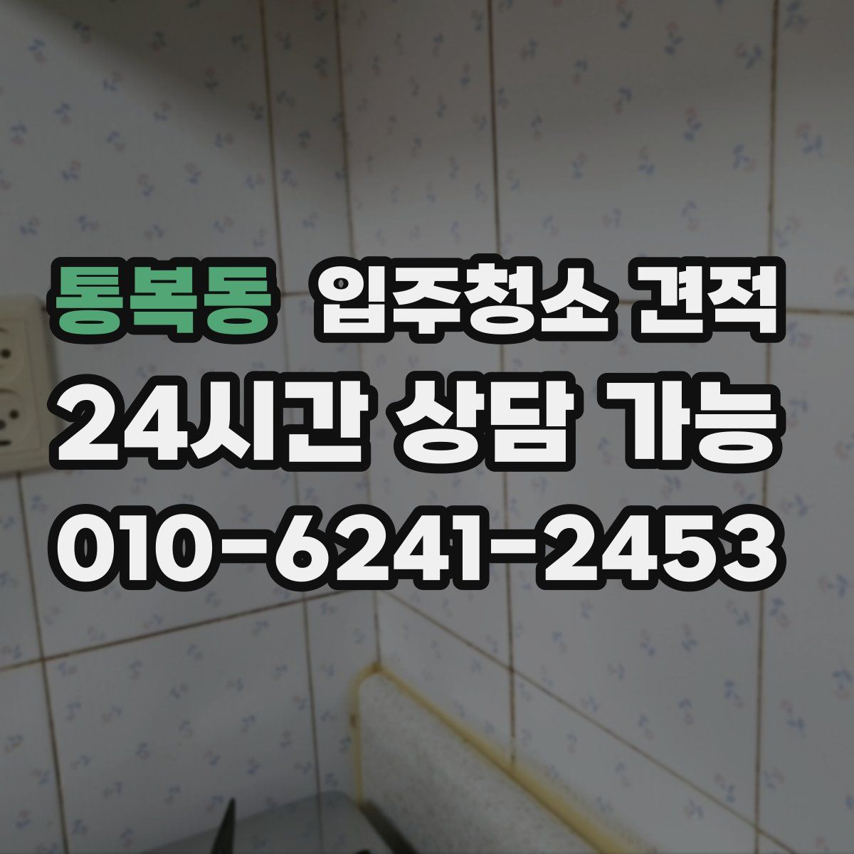 통복동 입주청소 견적