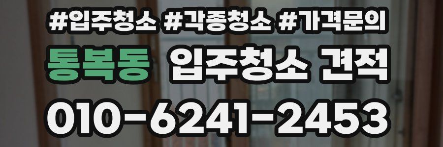통복동 입주청소 견적