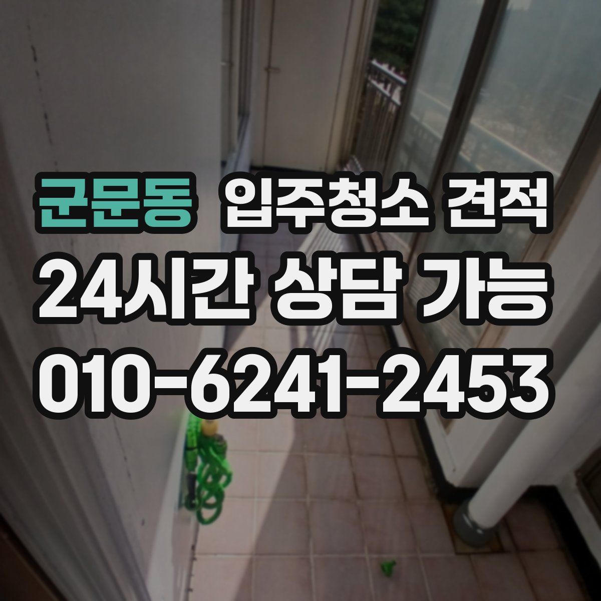 군문동 입주청소 견적