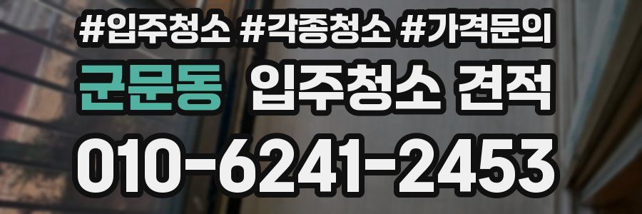 군문동 입주청소 견적