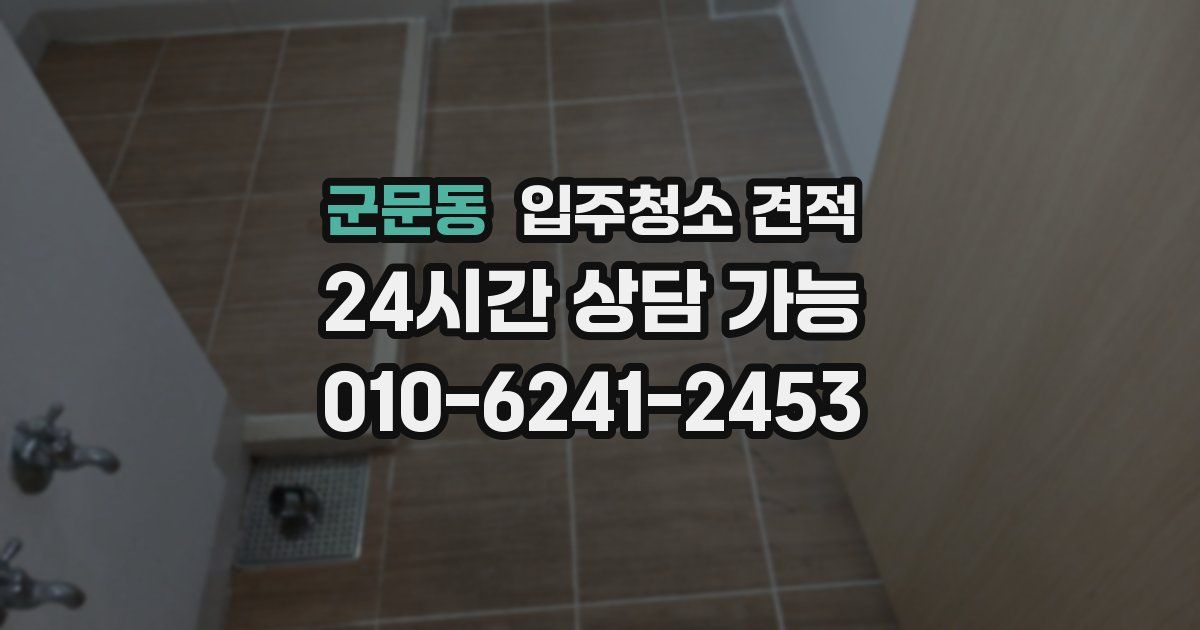 군문동 입주청소 견적