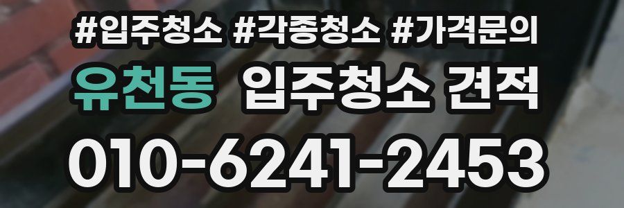 유천동 입주청소 견적