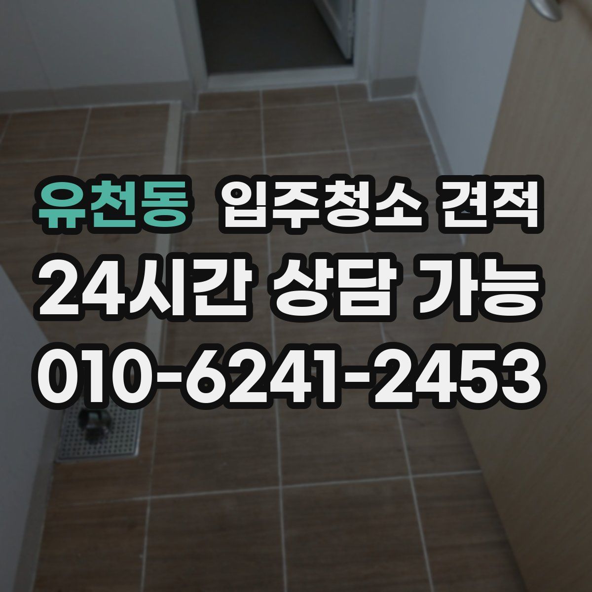 유천동 입주청소 견적