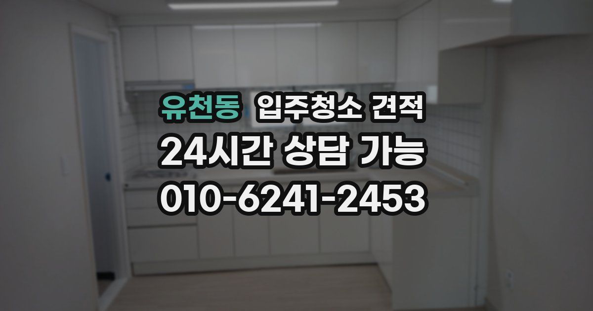 유천동 입주청소 견적