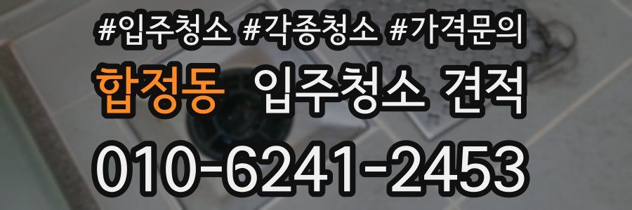 합정동 입주청소 견적