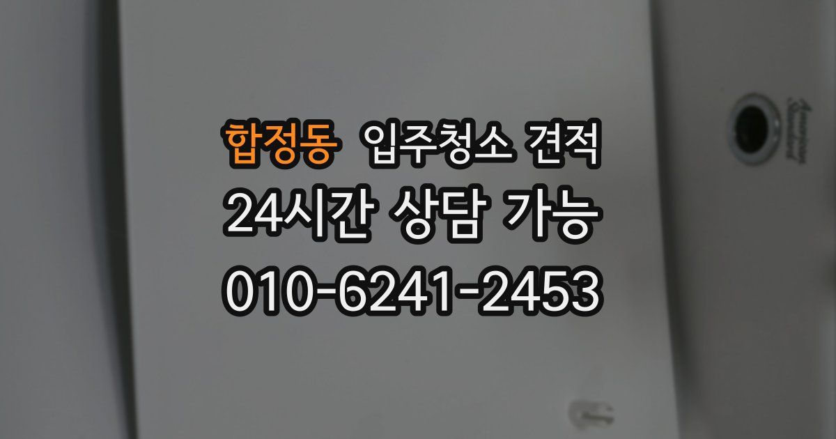 합정동 입주청소 견적