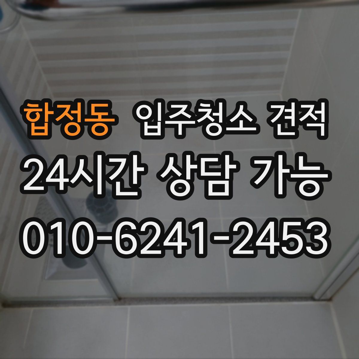 합정동 입주청소 견적