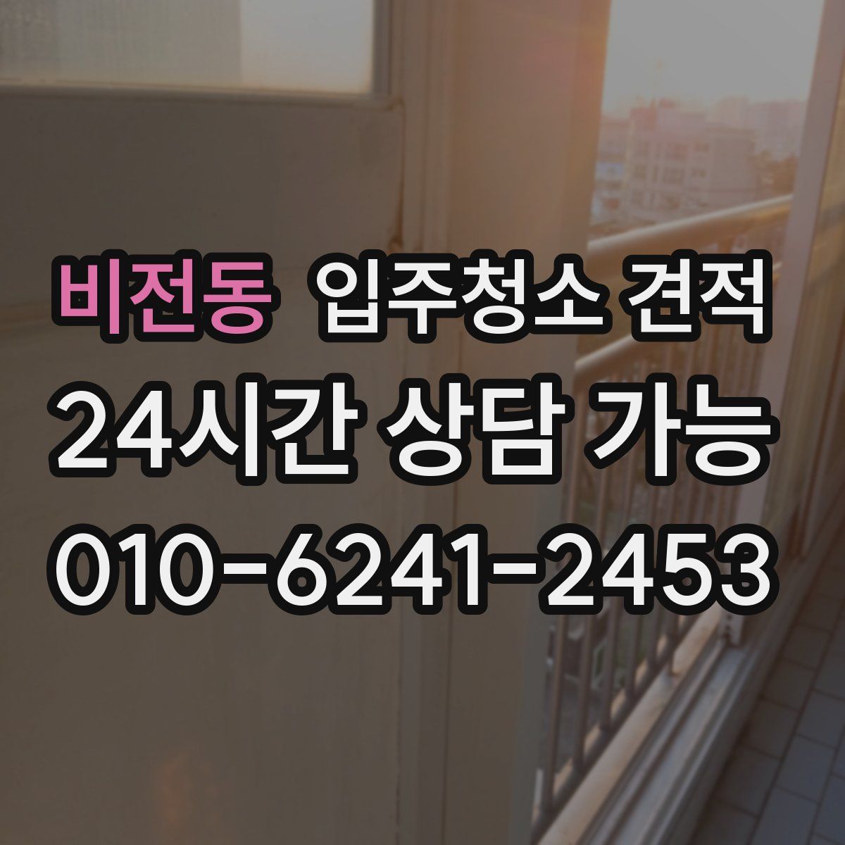 비전동 입주청소 견적