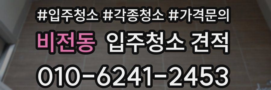 비전동 입주청소 견적