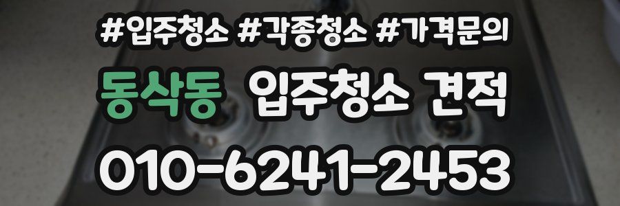 동삭동 입주청소 견적