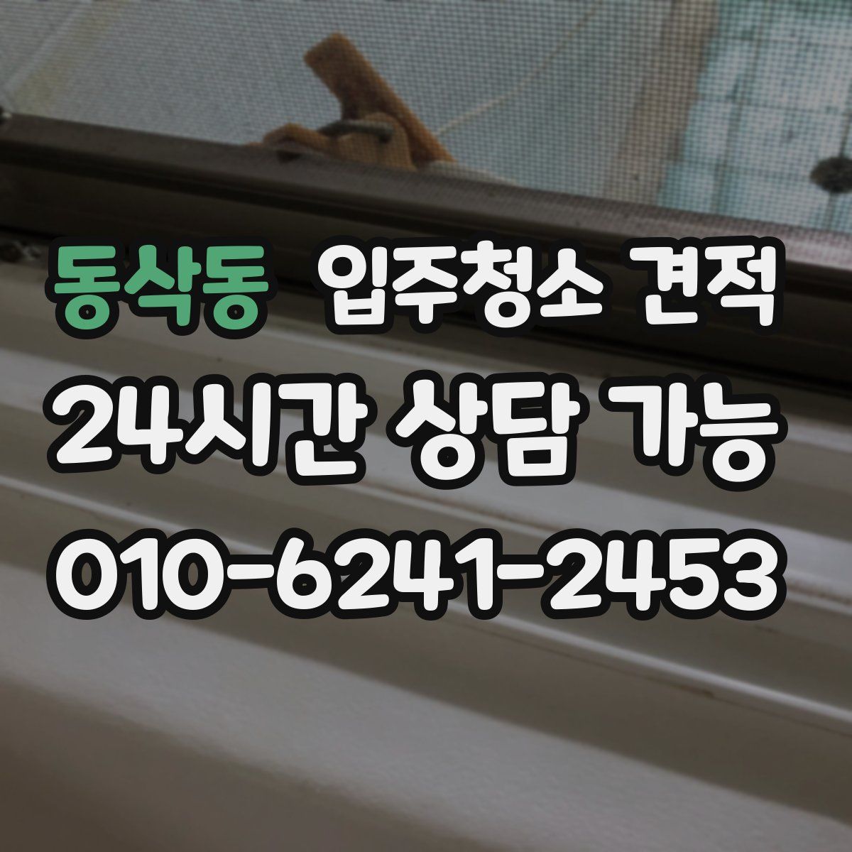 동삭동 입주청소 견적
