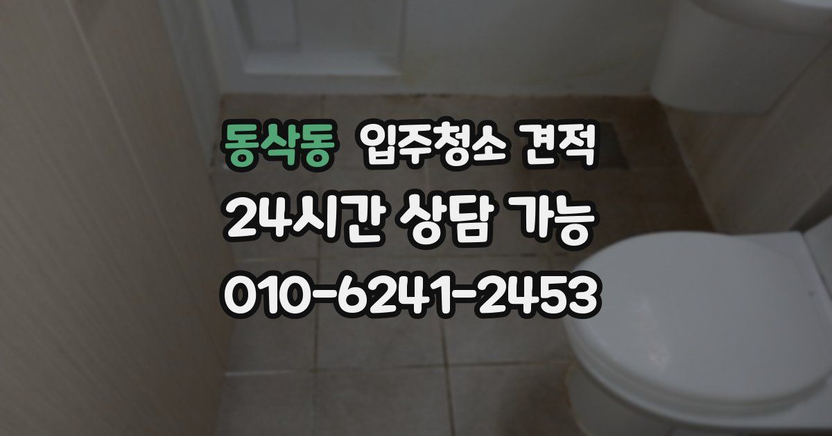 동삭동 입주청소 견적