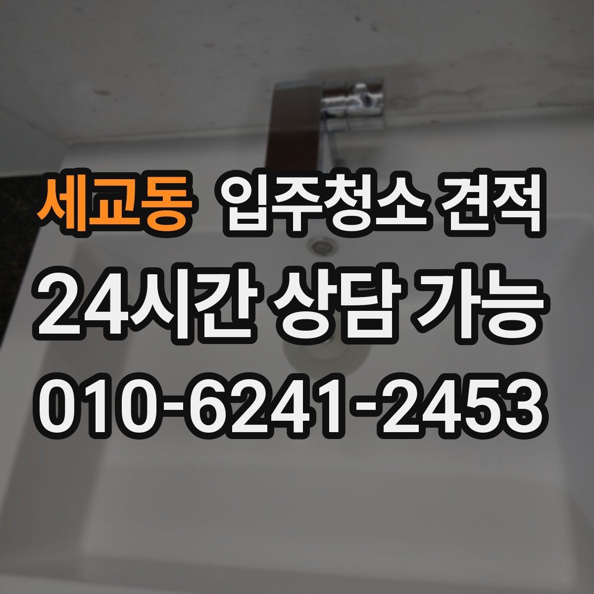 세교동 입주청소 견적 비교 시 현장 설명을 받아야 하는 이유