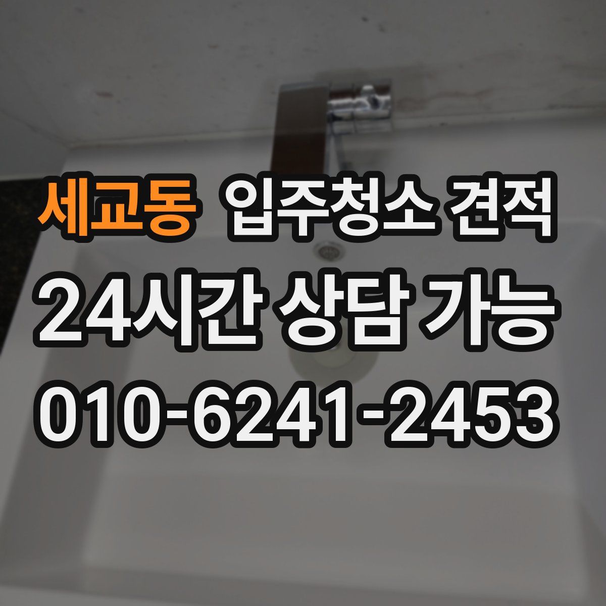 세교동 입주청소 견적