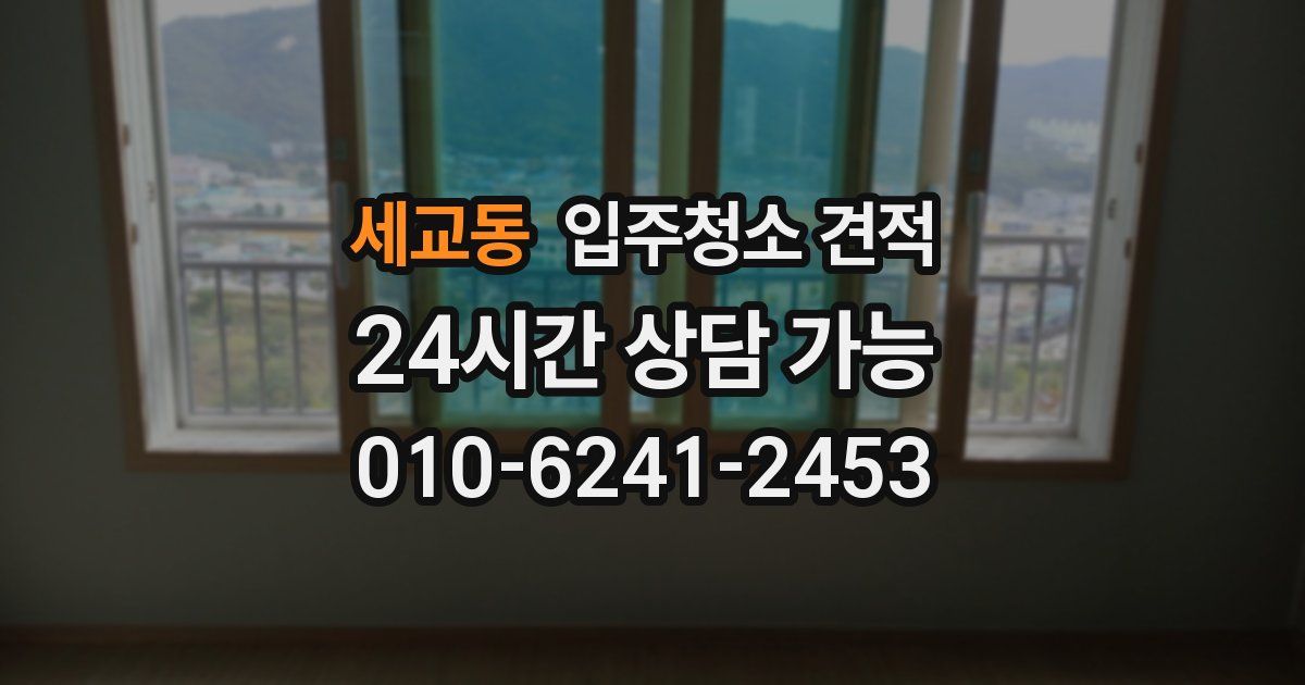 세교동 입주청소 견적