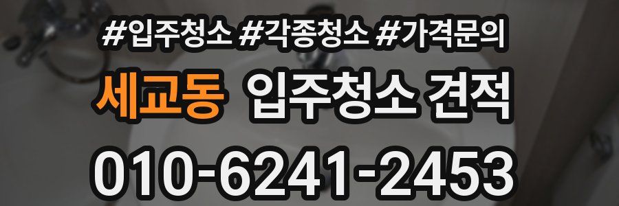 세교동 입주청소 견적
