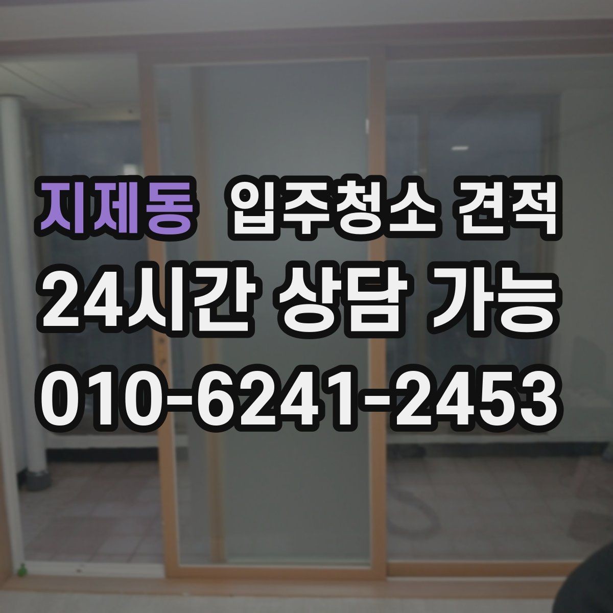 지제동 입주청소 견적 비교에 유용한 항목별 정리