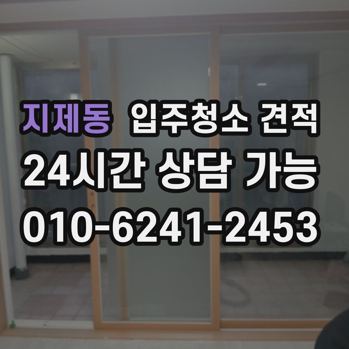 지제동 입주청소 견적