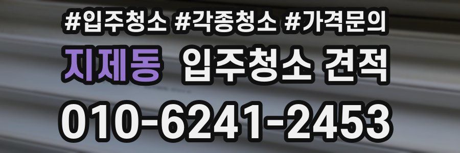 지제동 입주청소 견적