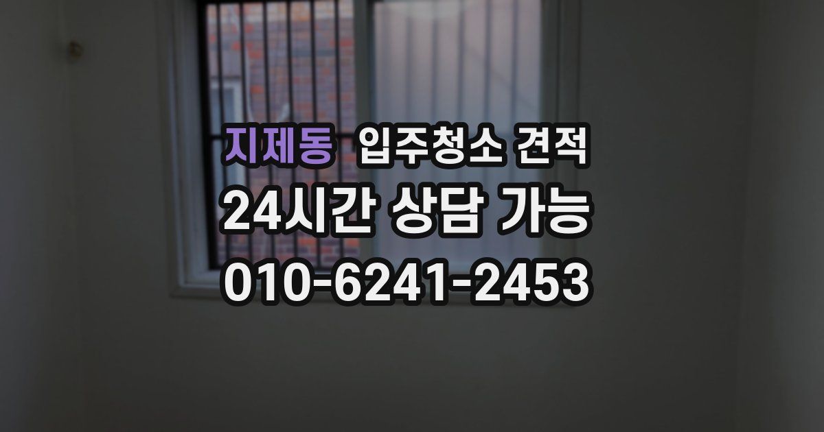 지제동 입주청소 견적