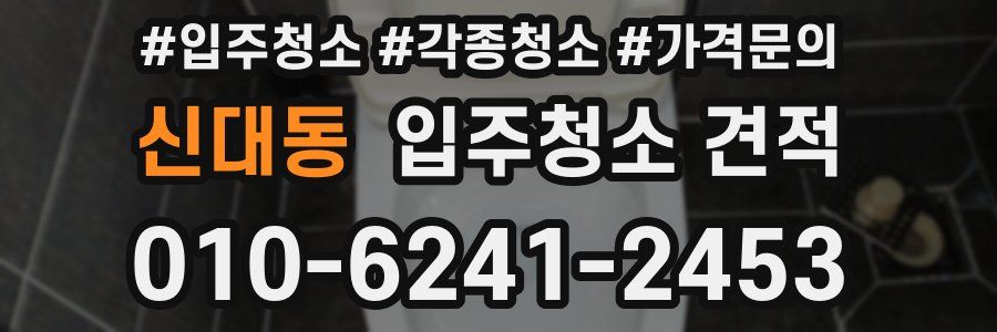 신대동 입주청소 견적