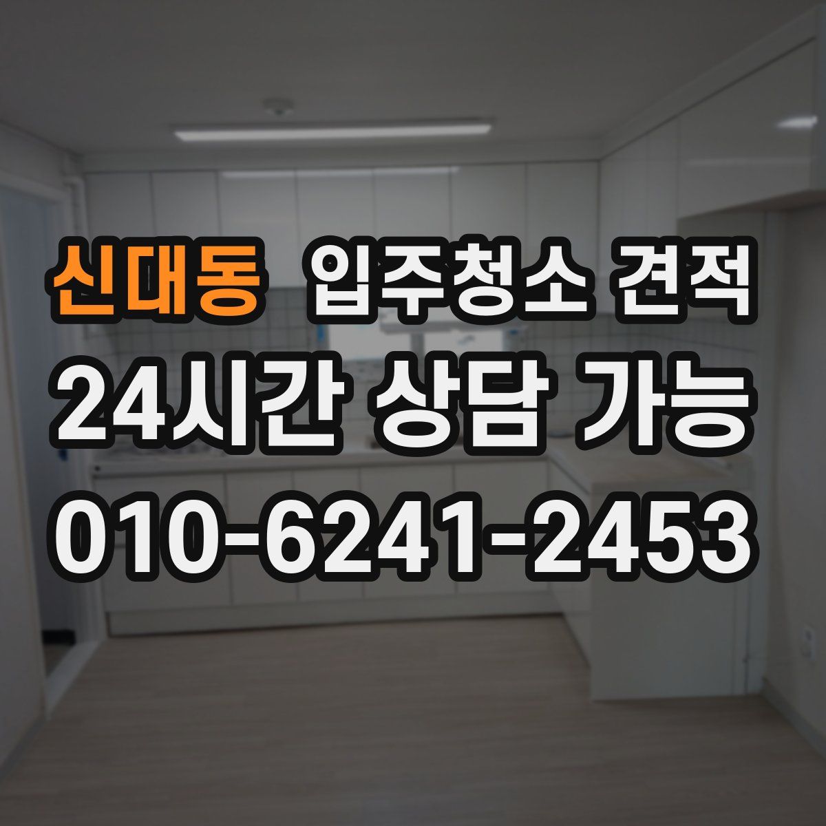 신대동 입주청소 견적