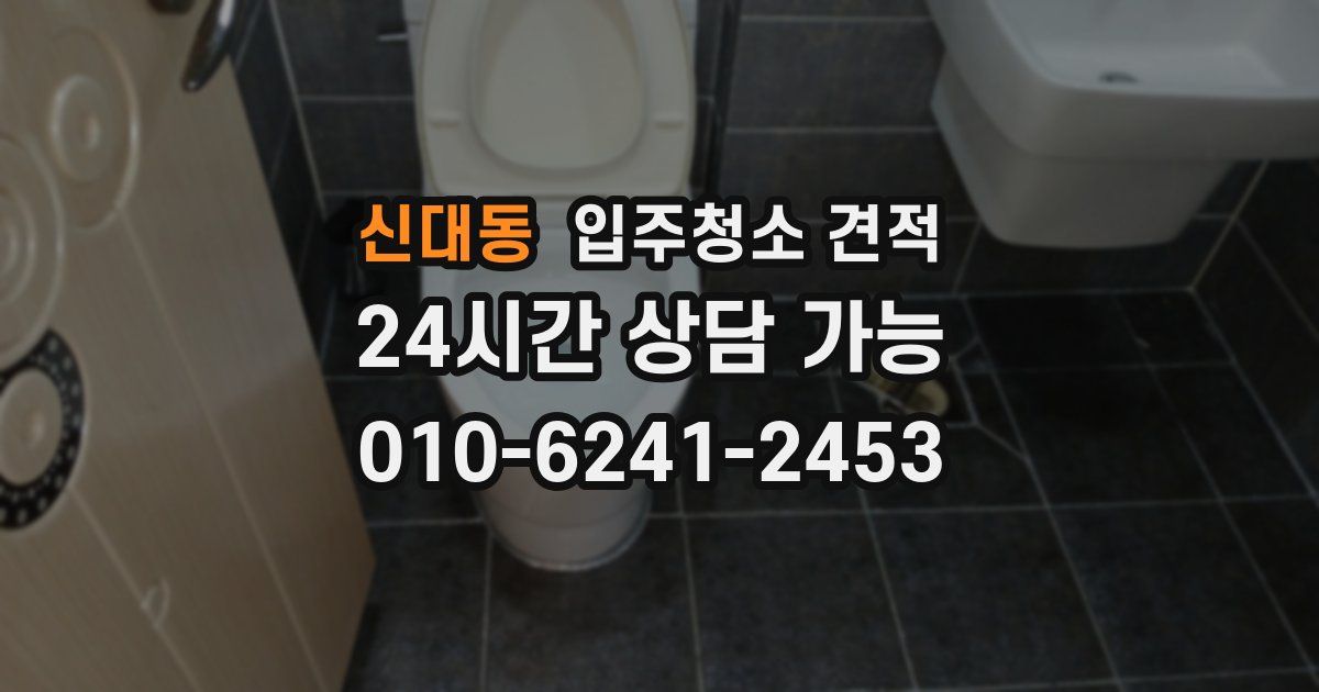 신대동 입주청소 견적