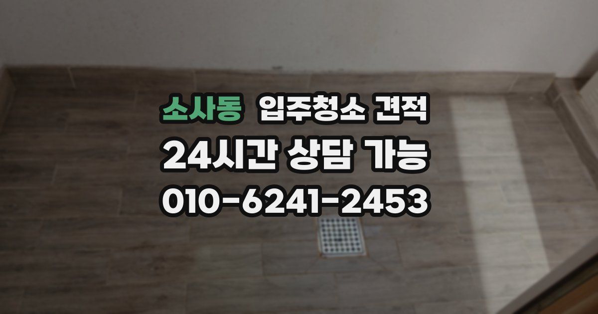 소사동 입주청소 견적