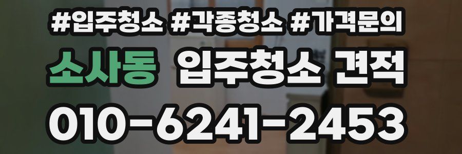 소사동 입주청소 견적