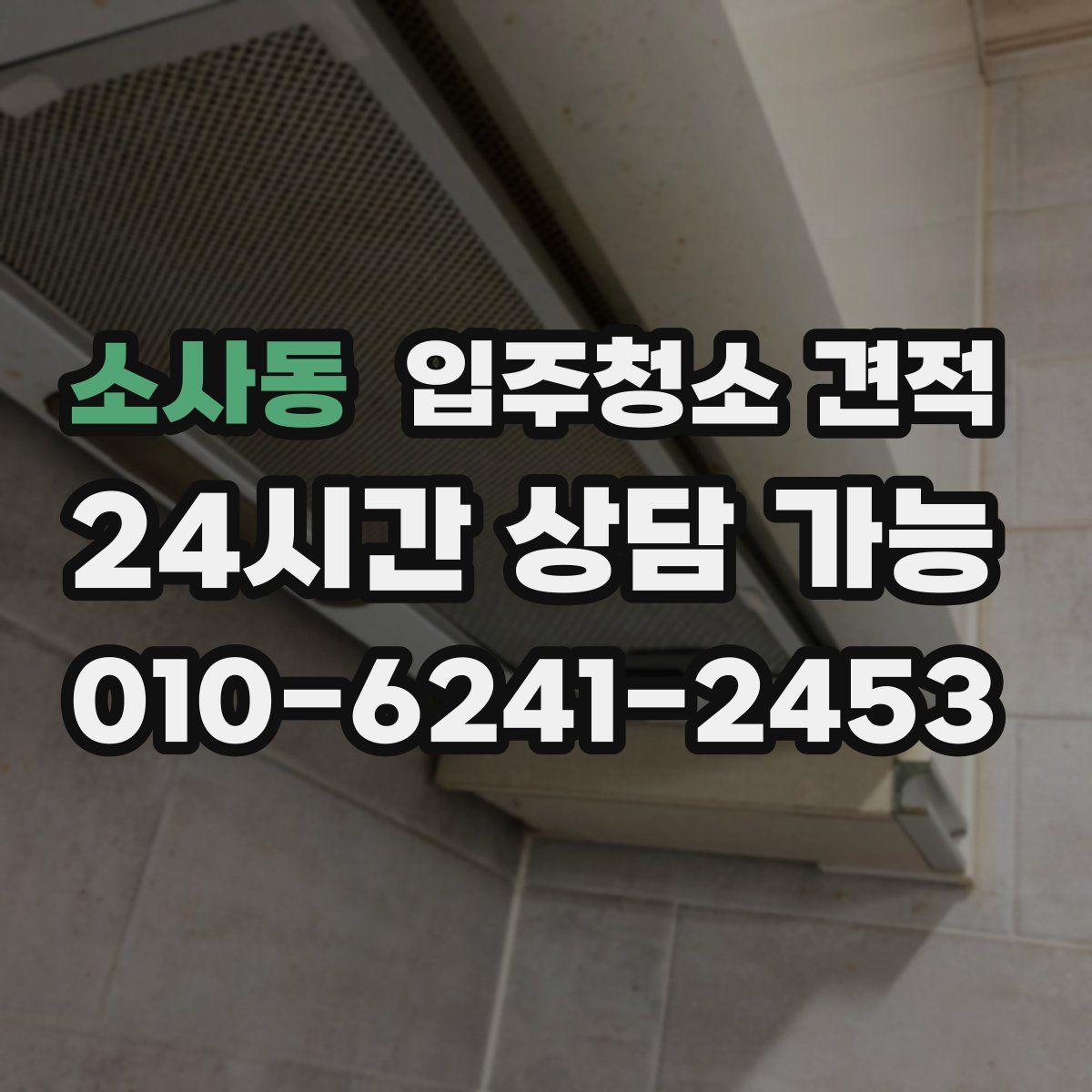 소사동 입주청소 견적