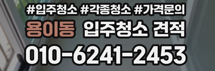 용이동 입주청소 견적