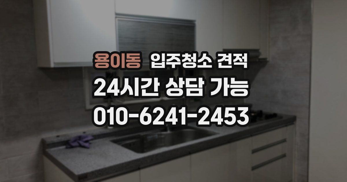 용이동 입주청소 견적