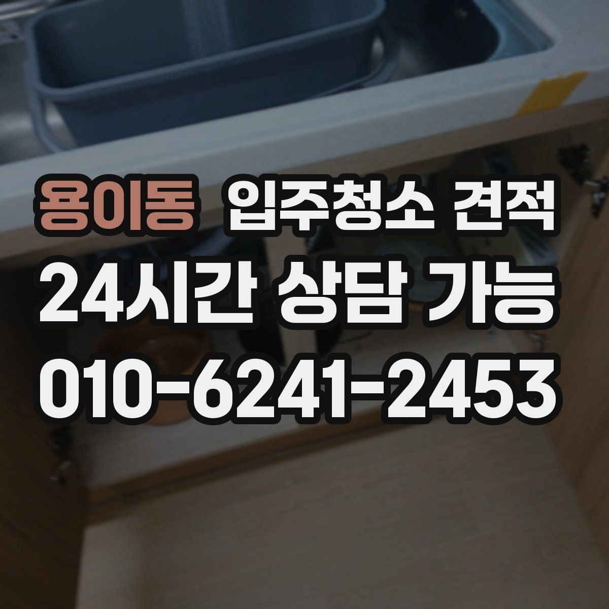 용이동 입주청소 견적